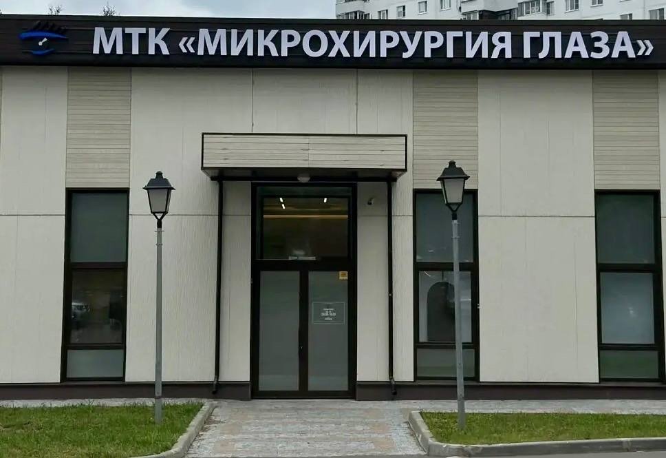 Открытие клиники МТК «Микрохирургия глаза» в Москве