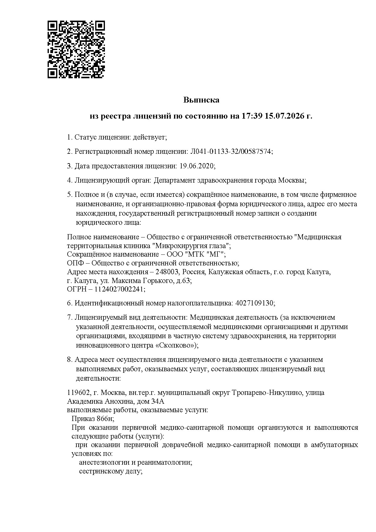 Выписка из реестра лицензий — страница 1